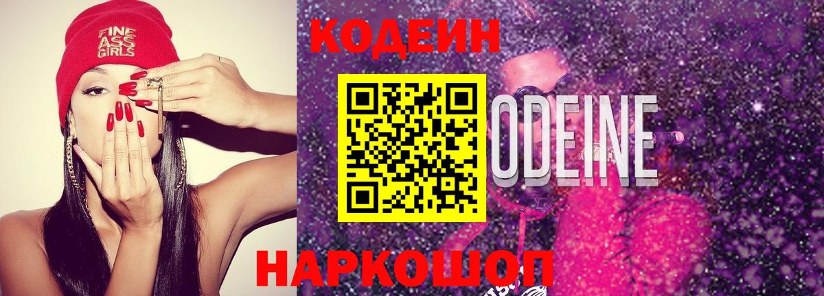 Codein напиток Lean (лин)  Вход с VPN  Спасск-Дальний 